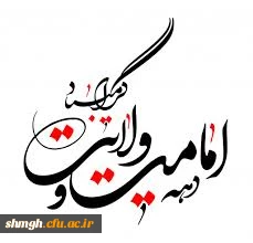 دهه ولایت وامامت برهمگان مبارکباد.