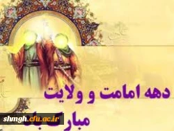 دهه ولایت وامامت برتمامی مسلمانان مبارکباد.