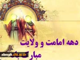 دهه ولایت وامامت برتمامی مسلمانان مبارکباد.