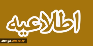 اعلام نتایج آزمون مورخ 24 آذر 1400