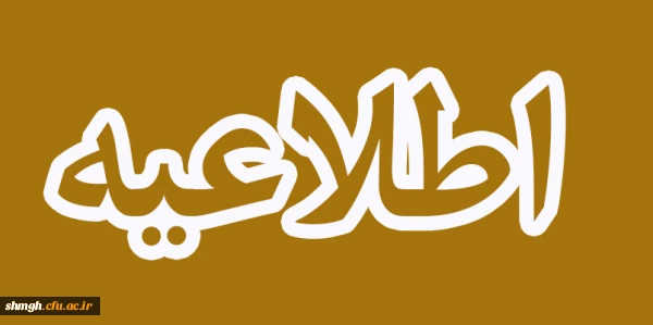 اطلاعیه