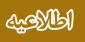 اطلاعیه