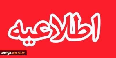 اطلاعیه معاونت آموزش و تحصیلات تکمیلی دانشگاه ( مدیریت بهسازی و منابع انسانی )

برگزاری آزمون دروس فرهنگی پذیرفته شدگان آزمون استخدامی سال 1400