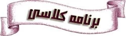 برنامه کلاسی