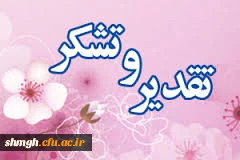 پیام تبریک سرپرست دانشگاه فرهنگیان به مناسبت حماسه بیست ونهم اردیبهشت