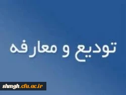 تودیع ومعارفه