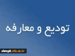 تودیع ومعارفه