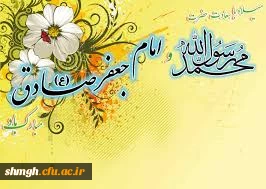 17 ربیع الاول سالروز ولادت باسعادت حضرت ختمی مرتبت محمد مصطفی( صلی الله علیه وآله) وحضرت امام جعفر صادق( علیه السلام) مبارکباد.