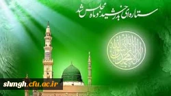 17 ربیع الاول سالروز ولادت باسعادت حضرت ختمی مرتبت محمد مصطفی( صلی الله علیه وآله) وحضرت امام جعفر صادق( علیه السلام) مبارکباد.