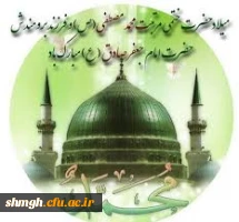 17 ربیع الاول سالروز ولادت باسعادت حضرت ختمی مرتبت محمد مصطفی( صلی الله علیه وآله) وحضرت امام جعفر صادق( علیه السلام) مبارکباد.