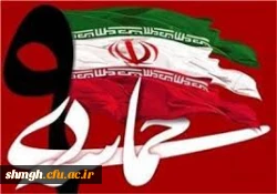 حماسه نهم دیماه گرامی باد.