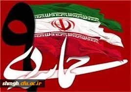 مراسم گرامیداشت حماسه عظیم 9 دی ماه