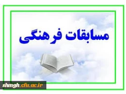 مسابقات فرهنگی