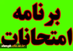 برنامه امتحانات