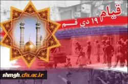 19 دیماه سالروز قیام مردم انقلابی قم گرامیباد.