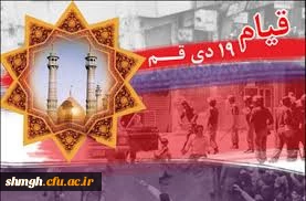 19 دیماه سالروز قیام مردم انقلابی قم گرامیباد.