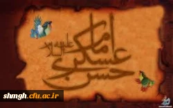 سالروز شهادت جانسوز حضرت امام حسن عسکری( علیه السلام) تسلیت باد.