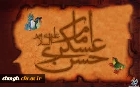سالروز شهادت حضرت امام حسن عسکری(علیه السلام)برتمامی شیعیان ومحبین آنحضرت تسلیت باد.