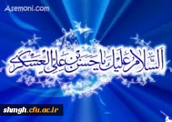 سالروز ولادت با سعادت حضرت امام حسن عسکری( علیه السلام) مبارکباد.