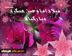 سالروز ولادت سراسر نور حضرت امام حسن عسکری(علیه السلام) برتمامی شیعیان ومحبین آنحضرت مبارکباد.