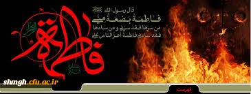 صلی الله علیک یامولاتی یافاطمه الزهرا( سلام الله علیها)