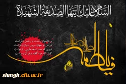 سالروز شهادت یگانه دخت رسول خدا (صلی الله علیه وآله)،حضرت فاطمه زهرا( سلام الله علیها) تسلیت باد.