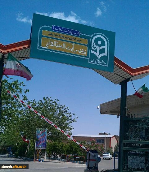 مرکزآموزش عالی شهید مدنی (ره) قـم