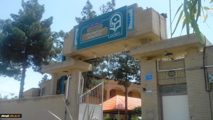 مرکزآموزش عالی شهید مدنی (ره) قـم