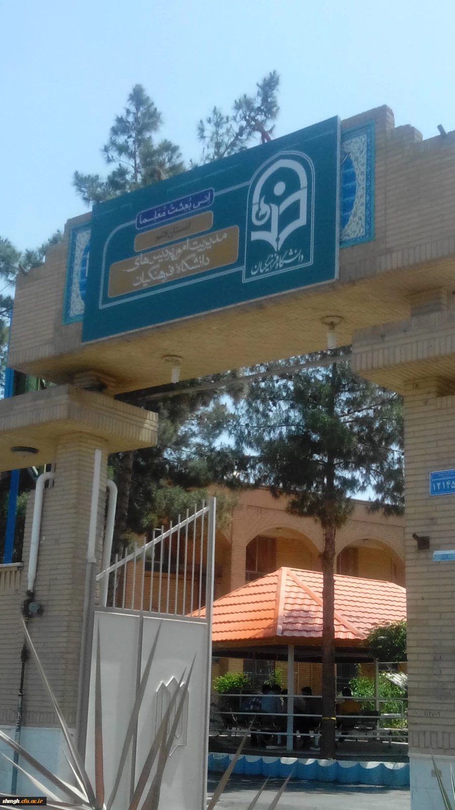 مرکزآموزش عالی شهید مدنی (ره) قـم