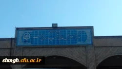 مرکز آموزش عالی شهیدمدنی (ره) قم