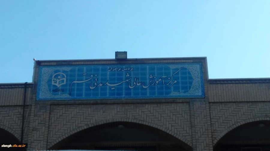 مرکز آموزش عالی شهیدمدنی (ره) قم