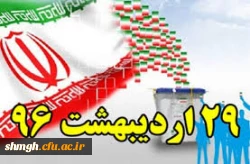 حماسه 29 اردیبهشت بر همگان گرامی بـــــــــاد.