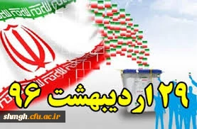 حماسه 29 اردیبهشت بر همگان گرامی بـــــــــاد.