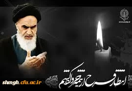 14 خرداد سالروز ارتحال جانگداز رهبر کبیر انقلاب حضرت امام خمینی (ره) تسلیت باد.