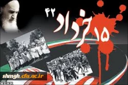 قیام15 خرداد ماه مبدا جنبش اسلامی ومردمی ایران علیه استعمار  واستبداد به رهبری  امام خمینی (ره)گرامی باد.