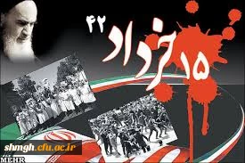 قیام15 خرداد ماه مبدا جنبش اسلامی ومردمی ایران علیه استکبار جهانی به رهبری حضرت امام خمینی(ره) گرامی باد.