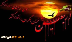 اربعین حسینی تسلیت باد.