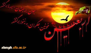 اربعین حسینی تسلیت باد.