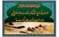 شهادت حضرت ختمی مرتبت محمد مصطفی (صلی الله علیه وآله) ، امام حسن مجتبی وامام رضا (علیهم السلام)برهمگان تسلیت باد.