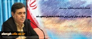 انتصاب دکتر خنیفر به سمت ریاست دانشگاه فرهنگیان