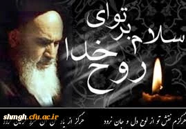 سالروز ارتحال رهبر کبیر انقلاب اسلامی حضرت امام خمینی (ره) تسلیت باد.