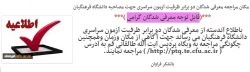 اطلاعیه معرفی شدگان دو برابر ظرفیت آزمون سراسری برای مصاحبه دانشگاه فرهنگیان