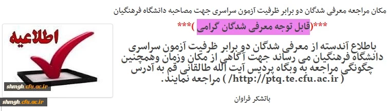 اطلاعیه معرفی شدگان دو برابر ظرفیت آزمون سراسری برای مصاحبه دانشگاه فرهنگیان
