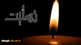 پیام تسلیت دانشگاه فرهنگیان  در خصوص ارتحال عالم مجاهد حضرت آیت الله سید محمود هاشمی شاهرودی