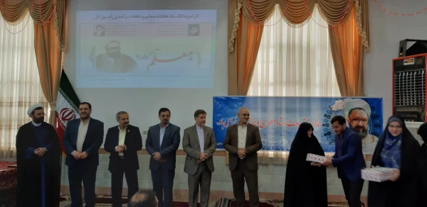 مراسم گرامیداشت هفته معلم وسرامدی آموزش