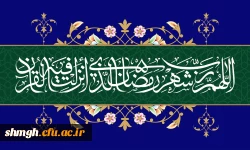 ***(((شهر رمضان الذی انزل فیه القرآن هدی للناس وبینات من الهدی والفرقان ..)))***