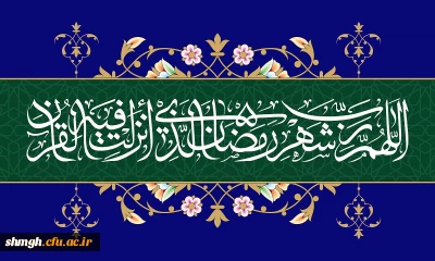 شهر رمضان الذی انزل فیه القران .....