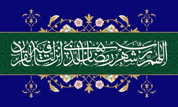 ***(((شهر رمضان الذی انزل فیه القرآن هدی للناس وبینات من الهدی والفرقان ..)))***