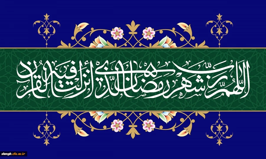 ***(((شهر رمضان الذی انزل فیه القرآن هدی للناس وبینات من الهدی والفرقان ..)))***