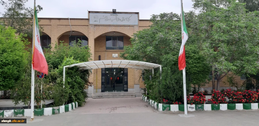 مرکزآموزش عالی شهید مدنی (ره) قـم